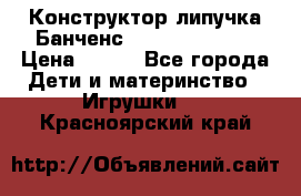 Конструктор-липучка Банченс (Bunchens 400) › Цена ­ 950 - Все города Дети и материнство » Игрушки   . Красноярский край